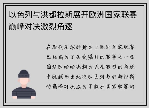 以色列与洪都拉斯展开欧洲国家联赛巅峰对决激烈角逐