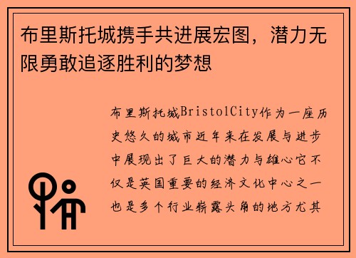 布里斯托城携手共进展宏图，潜力无限勇敢追逐胜利的梦想