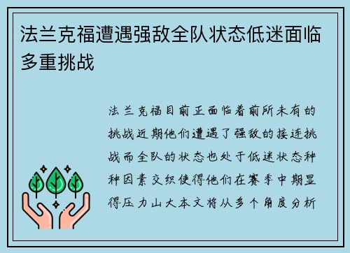 法兰克福遭遇强敌全队状态低迷面临多重挑战
