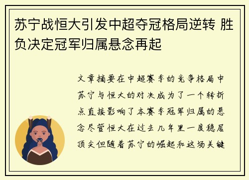 苏宁战恒大引发中超夺冠格局逆转 胜负决定冠军归属悬念再起