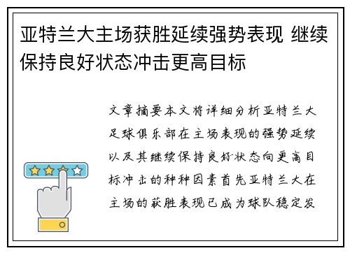 亚特兰大主场获胜延续强势表现 继续保持良好状态冲击更高目标
