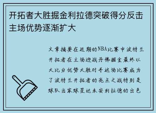 开拓者大胜掘金利拉德突破得分反击主场优势逐渐扩大