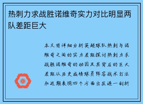 热刺力求战胜诺维奇实力对比明显两队差距巨大