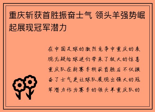 重庆斩获首胜振奋士气 领头羊强势崛起展现冠军潜力