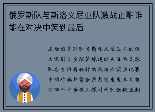 俄罗斯队与斯洛文尼亚队激战正酣谁能在对决中笑到最后