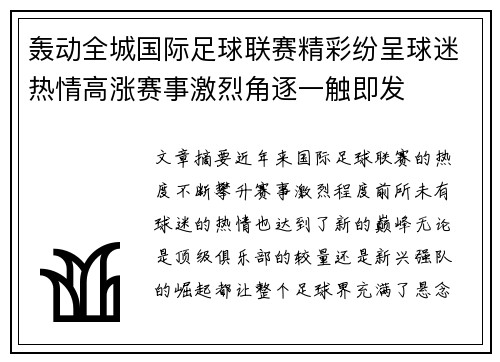 轰动全城国际足球联赛精彩纷呈球迷热情高涨赛事激烈角逐一触即发