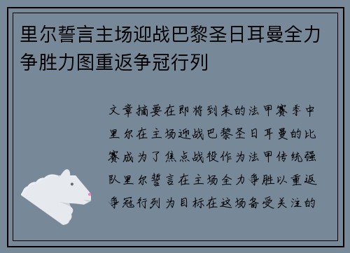 里尔誓言主场迎战巴黎圣日耳曼全力争胜力图重返争冠行列