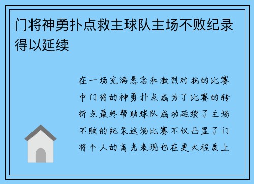 门将神勇扑点救主球队主场不败纪录得以延续