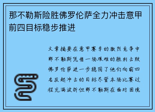 那不勒斯险胜佛罗伦萨全力冲击意甲前四目标稳步推进