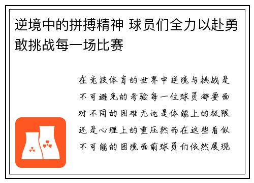 逆境中的拼搏精神 球员们全力以赴勇敢挑战每一场比赛