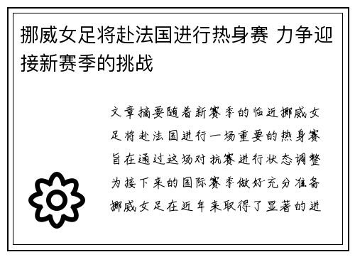 挪威女足将赴法国进行热身赛 力争迎接新赛季的挑战