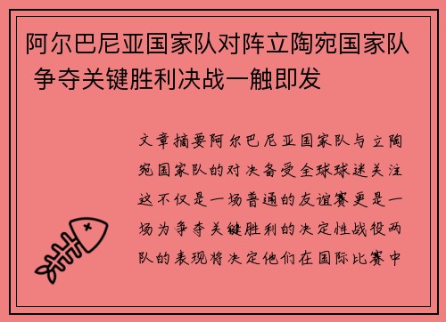 阿尔巴尼亚国家队对阵立陶宛国家队 争夺关键胜利决战一触即发