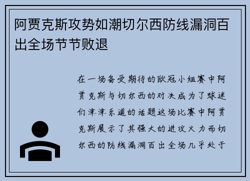 阿贾克斯攻势如潮切尔西防线漏洞百出全场节节败退