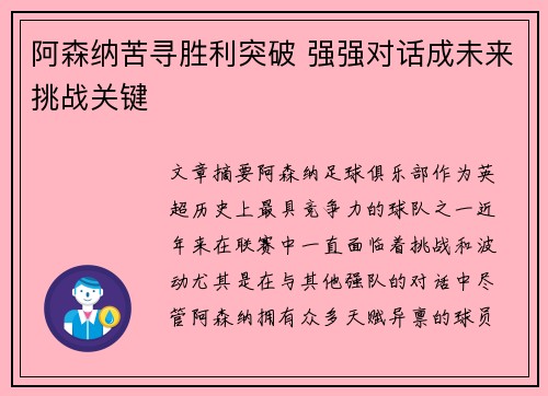 阿森纳苦寻胜利突破 强强对话成未来挑战关键