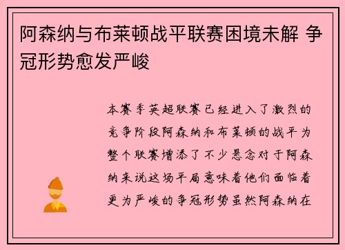 阿森纳与布莱顿战平联赛困境未解 争冠形势愈发严峻