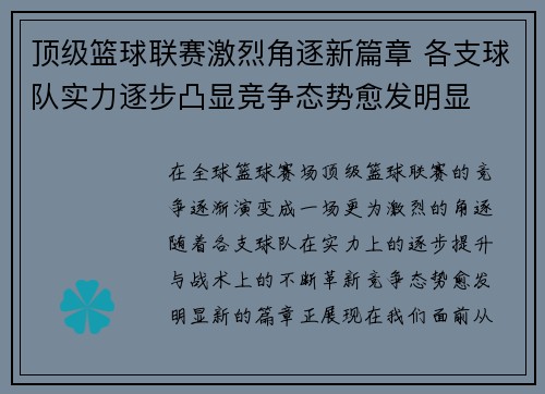 顶级篮球联赛激烈角逐新篇章 各支球队实力逐步凸显竞争态势愈发明显