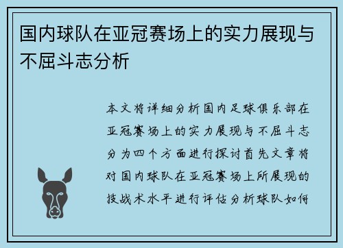 国内球队在亚冠赛场上的实力展现与不屈斗志分析