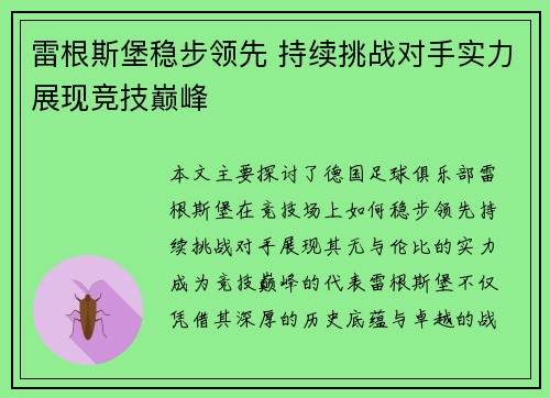 雷根斯堡稳步领先 持续挑战对手实力展现竞技巅峰