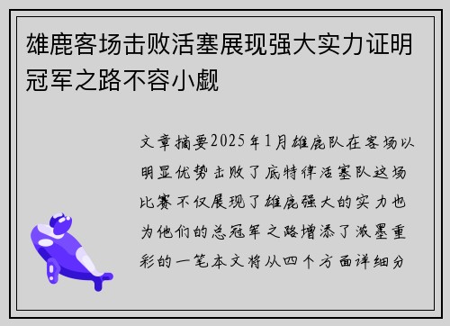 雄鹿客场击败活塞展现强大实力证明冠军之路不容小觑