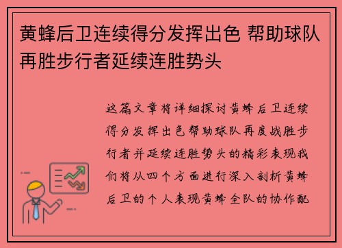 黄蜂后卫连续得分发挥出色 帮助球队再胜步行者延续连胜势头