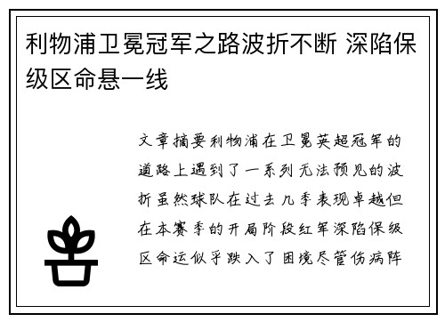 利物浦卫冕冠军之路波折不断 深陷保级区命悬一线