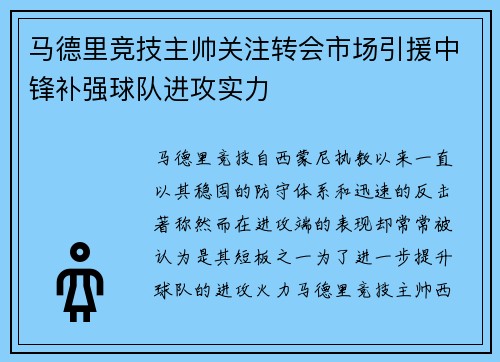马德里竞技主帅关注转会市场引援中锋补强球队进攻实力