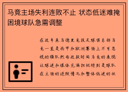 马竞主场失利连败不止 状态低迷难掩困境球队急需调整