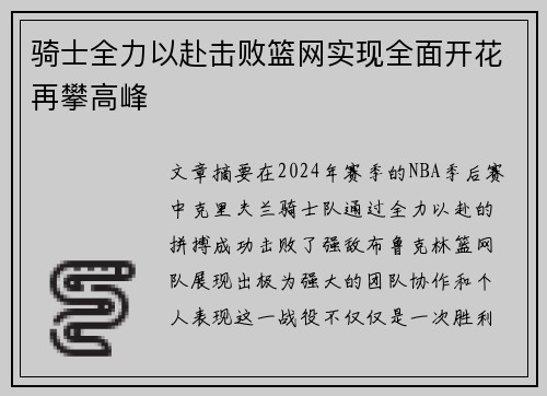 骑士全力以赴击败篮网实现全面开花再攀高峰