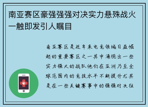南亚赛区豪强强强对决实力悬殊战火一触即发引人瞩目