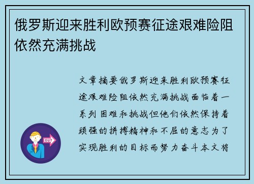 俄罗斯迎来胜利欧预赛征途艰难险阻依然充满挑战