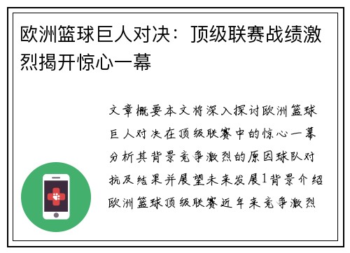 欧洲篮球巨人对决:顶级联赛战绩激烈揭开惊心一幕