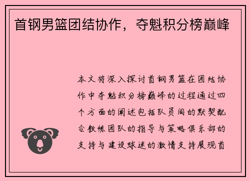 首钢男篮团结协作，夺魁积分榜巅峰