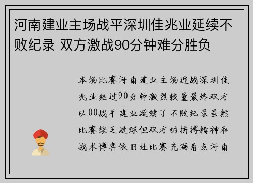 河南建业主场战平深圳佳兆业延续不败纪录 双方激战90分钟难分胜负