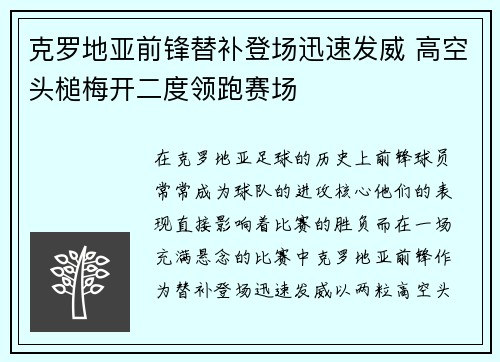 克罗地亚前锋替补登场迅速发威 高空头槌梅开二度领跑赛场