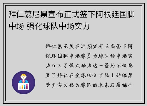 拜仁慕尼黑宣布正式签下阿根廷国脚中场 强化球队中场实力