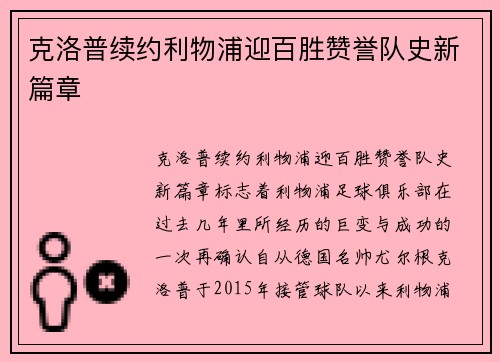 克洛普续约利物浦迎百胜赞誉队史新篇章