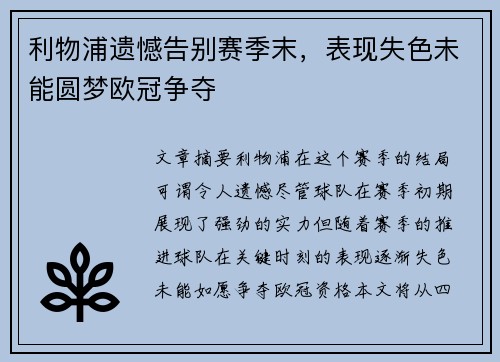 利物浦遗憾告别赛季末,表现失色未能圆梦欧冠争夺