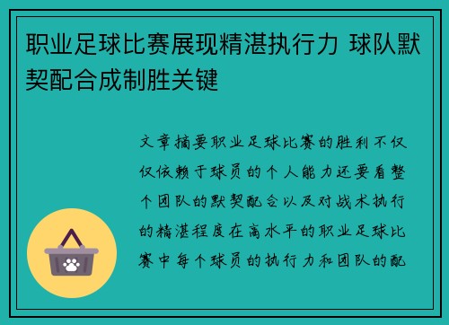 职业足球比赛展现精湛执行力 球队默契配合成制胜关键