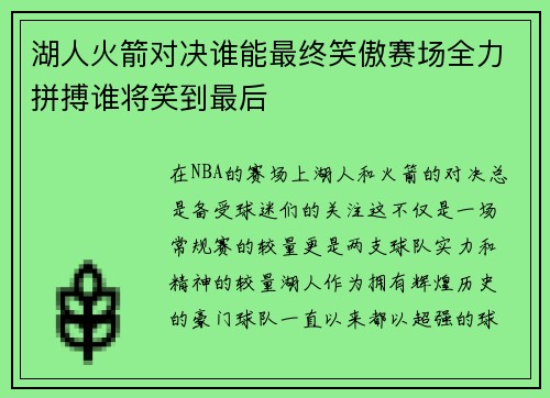 湖人火箭对决谁能最终笑傲赛场全力拼搏谁将笑到最后