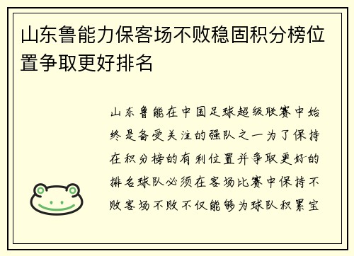 山东鲁能力保客场不败稳固积分榜位置争取更好排名