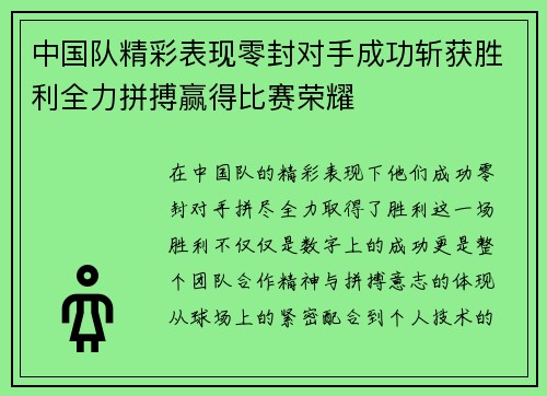中国队精彩表现零封对手成功斩获胜利全力拼搏赢得比赛荣耀