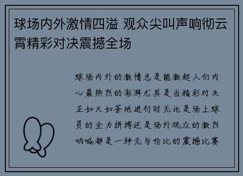 球场内外激情四溢 观众尖叫声响彻云霄精彩对决震撼全场