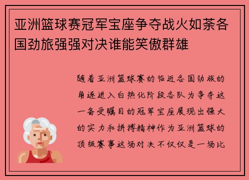 亚洲篮球赛冠军宝座争夺战火如荼各国劲旅强强对决谁能笑傲群雄
