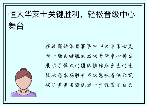 恒大华莱士关键胜利，轻松晋级中心舞台