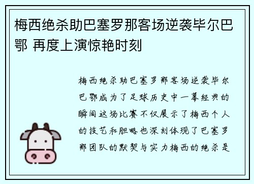 梅西绝杀助巴塞罗那客场逆袭毕尔巴鄂 再度上演惊艳时刻