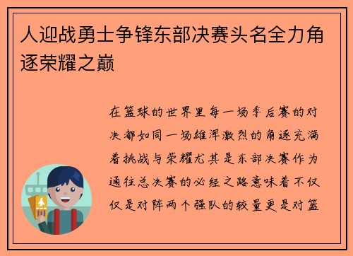 人迎战勇士争锋东部决赛头名全力角逐荣耀之巅