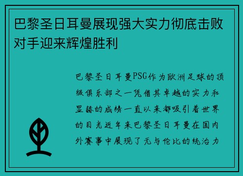 巴黎圣日耳曼展现强大实力彻底击败对手迎来辉煌胜利