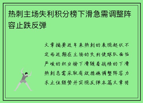 热刺主场失利积分榜下滑急需调整阵容止跌反弹