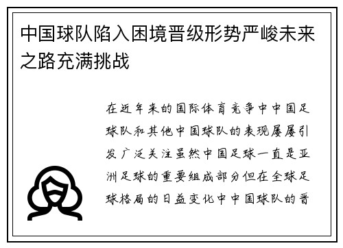 中国球队陷入困境晋级形势严峻未来之路充满挑战