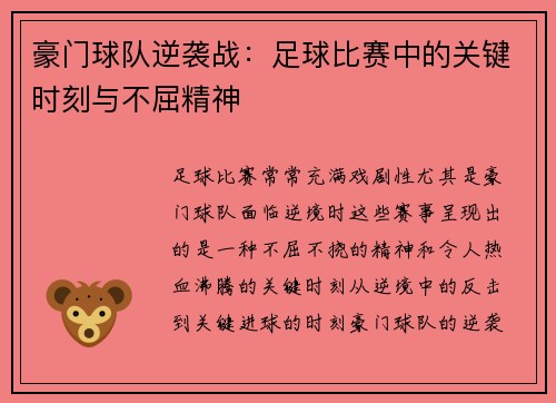 豪门球队逆袭战：足球比赛中的关键时刻与不屈精神